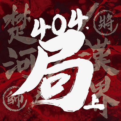404.局(說書) [有聲書]. 上 出版公司:崧博 作者:聲動懶人、余陽 類型:人文社會-歷史 語音教學 中文發音 繁體中文版