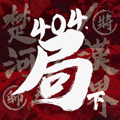 404.局(說書) [有聲書]. 下 出版公司:崧博 作者:聲動懶人、余陽 類型:人文社會-歷史 語音教學 中文發音 繁體中文版