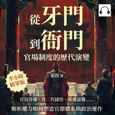從「牙門」到「衙門」, 官場制度的歷代演變(說書)[有聲書]:官員待遇、官二代捷徑、死後諡號……解析權力如何塑造官僚體系與政治運作 出版公司:崧燁文化 作者:伊麗莎 類型:人文社會-歷史 語音教學 中文發音 繁體中文版