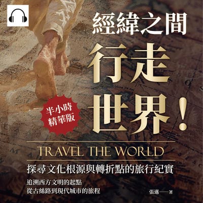 經緯之間, 行走世界!探尋文化根源與轉折點的旅行紀實(說書)[有聲書]:追溯西方文明的起點, 從古絲路到現代城市的旅程 出版公司:崧燁文化 作者:伊麗莎 類型:人文社會-歷史 語音教學 中文發音 繁體中文版