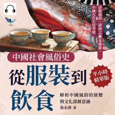 中國社會風俗史(說書)[有聲書]:從服裝到飲食, 解析中國風俗的演變與文化深層意涵:詩歌謠語、誹謗之木、飲食禮節, 中國古代生活考察 出版公司:崧燁文化 作者:伊麗莎 類型:人文社會-歷史 語音教學 中文發音 繁體中文版