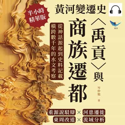 黃河變遷史(說書)[有聲書]:〈禹貢〉與商族遷都:重源說駁辯×河患遷徙×東周改道×流域分析, 從神話源起到史料記載, 橫跨數千年的水文考察 出版公司:崧燁文化 作者:伊麗莎 類型:人文社會-歷史 語音教學 中文發音 繁體中文版