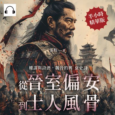 權謀與詩酒, 魏晉的興衰史詩(說書)[有聲書]:從晉室偏安到士人風骨 出版公司:崧燁文化 作者:伊麗莎 類型:人文社會-歷史 語音教學 中文發音 繁體中文版