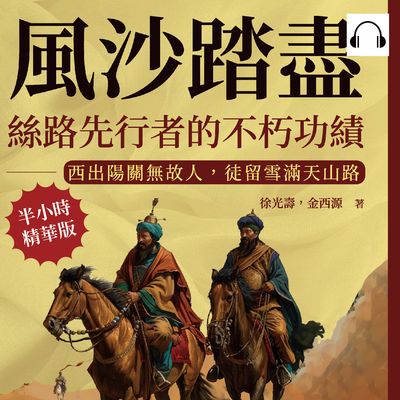 風沙踏盡, 絲路先行者的不朽功績(說書)[有聲書]:西出陽關無故人, 徒留雪滿天山路 出版公司:沐燁文化 作者:伊麗莎 類型:人文社會-歷史 語音教學 中文發音 繁體中文版