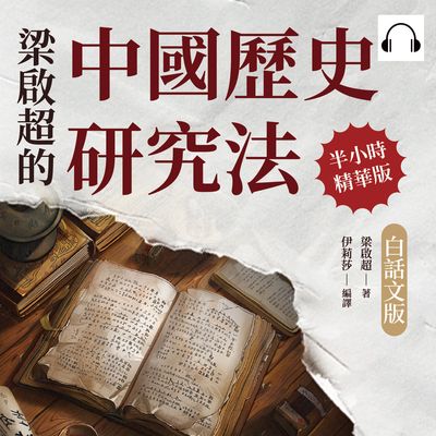 梁啟超的中國歷史研究法(白話文版)(說書)[有聲書] 出版公司:複刻文化 作者:伊麗莎 類型:人文社會-歷史 語音教學 中文發音 繁體中文版