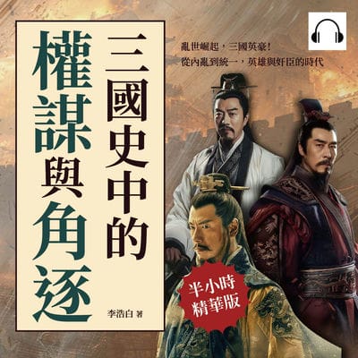 三國史中的權謀與角逐(說書)[有聲書]:亂世崛起, 三國英豪!從內亂到統一, 英雄與奸臣的時代 出版公司:崧燁文化 作者:伊麗莎 類型:人文社會-歷史 語音教學 中文發音 繁體中文版