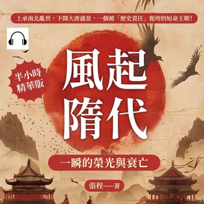 風起隋代, 一瞬的榮光與衰亡(說書)[有聲書]:上承南北亂世, 下開大唐盛景, 一個被「歷史責任」拖垮的短命王朝! 出版公司:崧燁文化 作者:伊麗莎 類型:人文社會-歷史 語音教學 中文發音 繁體中文版