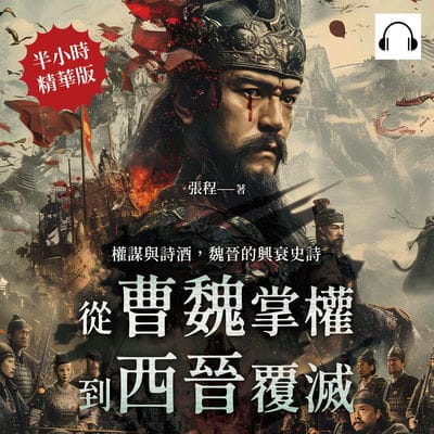權謀與詩酒, 魏晉的興衰史詩(說書)[有聲書]:從曹魏掌權到西晉覆滅 出版公司:崧燁文化 作者:伊麗莎 類型:人文社會-歷史 語音教學 中文發音 繁體中文版