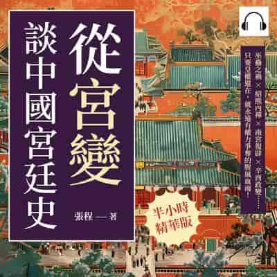 從「宮變」談中國宮廷史(說書)[有聲書]:巫蠱之禍×紹熙內禪×南宮復辟×辛酉政變……只要皇權還在, 就永遠有權力爭奪的腥風血雨! 出版公司:崧燁文化 作者:伊麗莎 類型:人文社會-歷史 語音教學 中文發音 繁體中文版