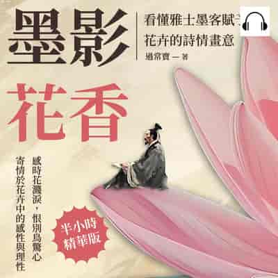 墨影花香, 看懂雅士墨客賦予花卉的詩情畫意(說書)[有聲書]:感時花濺淚, 恨別鳥驚心, 寄情於花卉中的感性與理性 出版公司:崧燁文化 作者:伊麗莎 類型:人文社會-歷史 語音教學 中文發音 繁體中文版