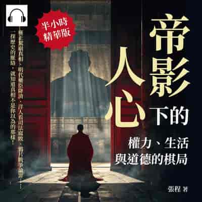帝影下的人心, 權力、生活與道德的棋局(說書)[有聲書]:雍正駕崩真相、明代權臣降清、洋人看司法腐敗、鴉片戰爭論罪……一探歷史的脈絡, 就知道真相不是你以為的那樣! 出版公司:崧燁文化 作者:伊麗莎 類型:人文社會-歷史 語音教學 中文發音 繁體中文版