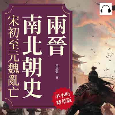 兩晉南北朝史(說書)[有聲書]:宋初至元魏亂亡 出版公司:複刻文化 作者:伊麗莎 類型:人文社會-歷史 語音教學 中文發音 繁體中文版
