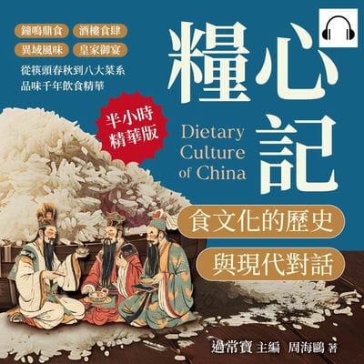 糧心記, 食文化的歷史與現代對話(說書)[有聲書]:鐘鳴鼎食×酒樓食肆×異域風味×皇家御宴, 從筷頭春秋到八大菜系, 品味千年飲食精華 出版公司:清文華泉 作者:伊麗莎 類型:人文社會-歷史 語音教學 中文發音 繁體中文版