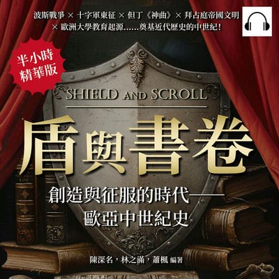 盾與書卷, 創造與征服的時代(說書)[有聲書]:歐亞中世紀史:波斯戰爭×十字軍東征×但丁《神曲》×拜占庭帝國文明×歐洲大學教育起源……奠基近代歷史的中世紀! 出版公司:崧燁文化 作者:伊麗莎 類型:人文社會-歷史 語音教學 中文發音 繁體中文版