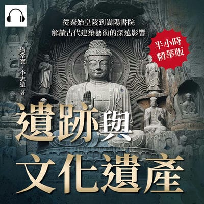 遺跡與文化遺產(說書)[有聲書]:從秦始皇陵到嵩陽書院, 解讀古代建築藝術的深遠影響 出版公司:崧燁文化 作者:伊麗莎 類型:人文社會-歷史 語音教學 中文發音 繁體中文版