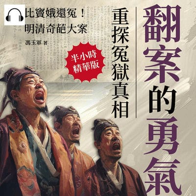 翻案的勇氣, 重探冤獄真相(說書)[有聲書]:比竇娥還冤!明清奇葩大案 出版公司:沐燁文化 作者:伊麗莎 類型:人文社會-歷史 語音教學 中文發音 繁體中文版
