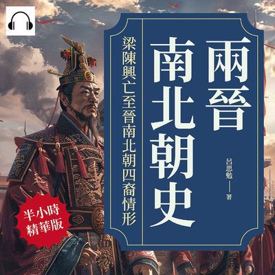 兩晉南北朝史(說書)[有聲書]:梁陳興亡至晉南北朝四裔情形 出版公司:複刻文化 作者:伊麗莎 類型:人文社會-歷史 語音教學 中文發音 繁體中文版