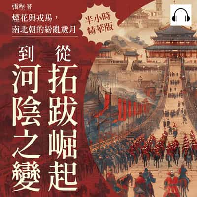 煙花與戎馬, 南北朝的紛亂歲月(說書)[有聲書]:從拓跋崛起到河陰之變 出版公司:崧燁文化 作者:伊麗莎 類型:人文社會-歷史 語音教學 中文發音 繁體中文版