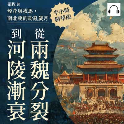煙花與戎馬, 南北朝的紛亂歲月(說書)[有聲書]:從兩魏分裂到金陵漸衰 出版公司:崧燁文化 作者:伊麗莎 類型:人文社會-歷史 語音教學 中文發音 繁體中文版