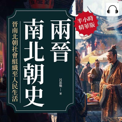 兩晉南北朝史(說書)[有聲書]:晉南北朝社會組織至人民生活 出版公司:複刻文化 作者:伊麗莎 類型:人文社會-歷史 語音教學 中文發音 繁體中文版