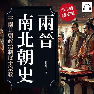兩晉南北朝史(說書)[有聲書]:晉南北朝政治制度至宗教 出版公司:複刻文化 作者:伊麗莎 類型:人文社會-歷史 語音教學 中文發音 繁體中文版