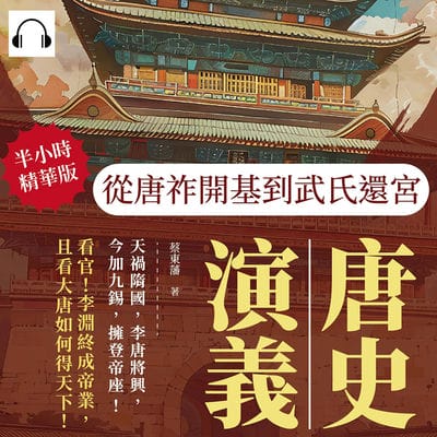 唐史演義(說書)[有聲書]:從唐祚開基到武氏還宮 出版公司:複刻文化 作者:伊麗莎 類型:人文社會-歷史 語音教學 中文發音 繁體中文版