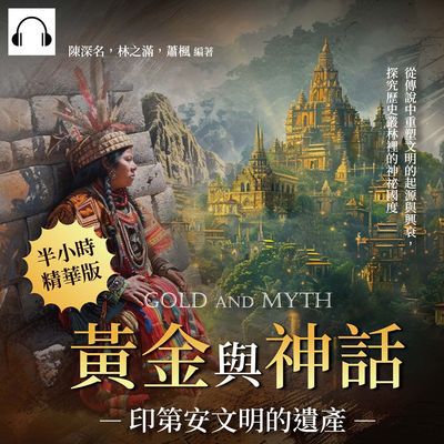 黃金與神話, 印第安文明的遺產(說書)[有聲書]:從傳說中重塑文明的起源與興衰, 探究歷史叢林裡的神祕國度 出版公司:崧燁文化 作者:伊麗莎 類型:人文社會-歷史 語音教學 中文發音 繁體中文版