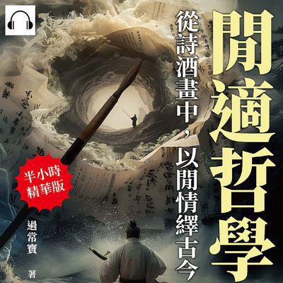閒適哲學, 從詩酒畫中, 以閒情繹古今(說書)[有聲書]:詩詞歌賦×清談雅集×琴棋書畫×服飾裝扮×園林戲曲, 解讀中國古代文化的多種面貌與深層意義 出版公司:崧燁文化 作者:伊麗莎 類型:人文社會-歷史 語音教學 中文發音 繁體中文版