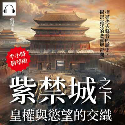 紫禁城之下, 皇權與慾望的交織(說書)[有聲書]:探尋失去聲音的歷史, 揭密宮廷的悲喜與奇聞 出版公司:崧燁文化 作者:伊麗莎 類型:人文社會-歷史 語音教學 中文發音 繁體中文版