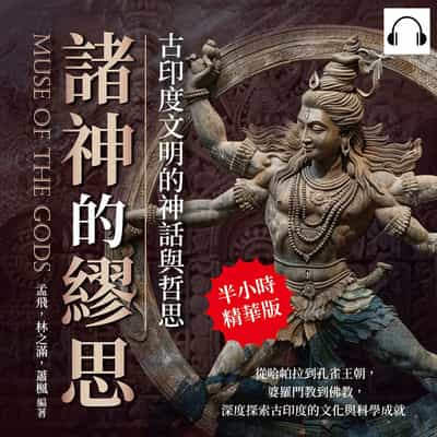 諸神的繆思, 古印度文明的神話與哲思(說書)[有聲書]:從哈帕拉到孔雀王朝, 婆羅門教到佛教, 深度探索古印度的文化與科學成就 出版公司:崧燁文化 作者:伊麗莎 類型:人文社會-歷史 語音教學 中文發音 繁體中文版