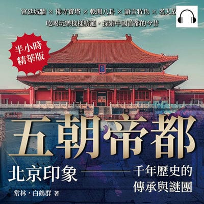 五朝帝都, 北京印象—千年歷史的傳承與謎團(說書)[有聲書]:宮廷城牆×佛寺寶塔×軼聞八卦×語言特色×名人故居, 吃喝玩樂樣樣精通, 探索中國首都的今昔 出版公司:複刻文化 作者:伊麗莎 類型:人文社會-歷史 語音教學 中文發音 繁體中文版