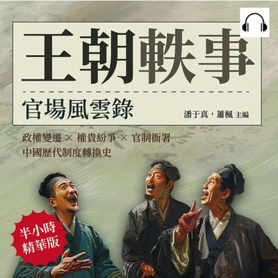 王朝軼事, 官場風雲錄(說書)[有聲書]:政權變遷×權貴紛爭×官制衙署, 中國歷代制度轉換史 出版公司:複刻文化 作者:伊麗莎 類型:人文社會-歷史 語音教學 中文發音 繁體中文版