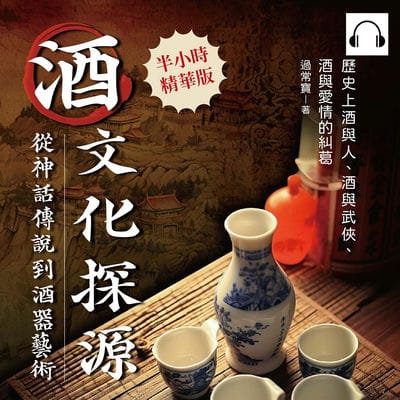 酒文化探源, 從神話傳說到酒器藝術(說書)[有聲書]:歷史上酒與人、酒與武俠、酒與愛情的糾葛 出版公司:崧燁文化 作者:伊麗莎 類型:人文社會-歷史 語音教學 中文發音 繁體中文版