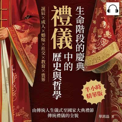 生命階段的慶典, 禮儀中的歷史與哲學(說書)[有聲書]:誕辰×成人×婚嫁×社交×教育×喪葬, 由傳統人生儀式至國家大典禮節, 傳統禮儀的全貌 出版公司:崧燁文化 作者:伊麗莎 類型:人文社會-歷史 語音教學 中文發音 繁體中文版