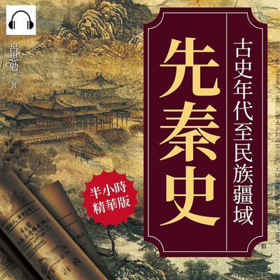先秦史(說書)[有聲書]:古史年代至民族疆域 出版公司:複刻文化 作者:伊麗莎 類型:人文社會-歷史 語音教學 中文發音 繁體中文版