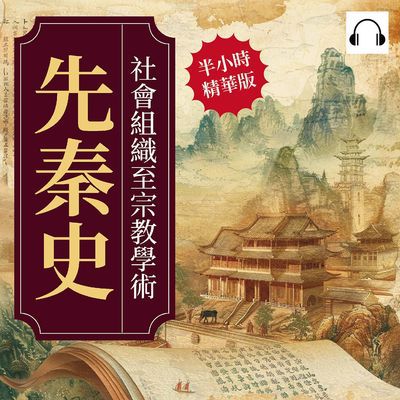 先秦史(說書)[有聲書]:社會組織至宗教學術 出版公司:複刻文化 作者:伊麗莎 類型:人文社會-歷史 語音教學 中文發音 繁體中文版
