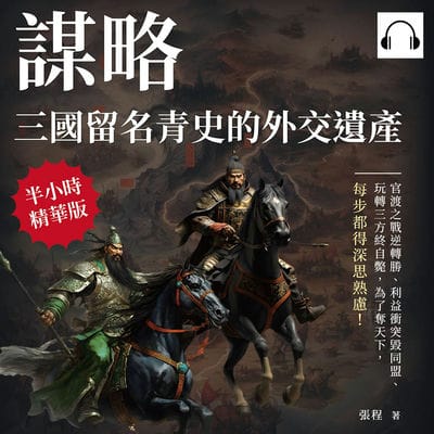 謀略, 三國留名青史的外交遺產(說書)[有聲書]:官渡之戰逆轉勝、利益衝突毀同盟、玩轉三方終自斃, 為了奪天下, 每步都得深思熟慮! 出版公司:崧燁文化 作者:伊麗莎 類型:人文社會-歷史 語音教學 中文發音 繁體中文版