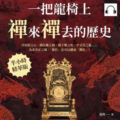 一把龍椅上, 禪來禪去的歷史(說書)[有聲書]:司馬昭之心、趙匡胤之袍、孺子嬰之死、宇文氏之亂……為求名正言順, 「篡位」也可以講成「禪位」! 出版公司:崧燁文化 作者:伊麗莎 類型:人文社會-歷史 語音教學 中文發音 繁體中文版