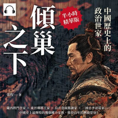 傾巢之下, 中國歷史上的政治世家(說書)[有聲書]:隴西將門李家×東晉瑯琊王家×烏衣巷風雅謝家×三國忠孝諸葛家……中國史上最輝煌的幾個權力家族, 維持百年的興衰榮辱! 出版公司:崧燁文化 作者:伊麗莎 類型:人文社會-歷史 語音教學 中文發音 繁體中文版
