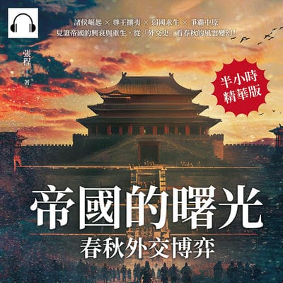 帝國的曙光, 春秋外交博弈(說書)[有聲書]:諸侯崛起×尊王攘夷×弱國求生×爭霸中原, 見證帝國的興衰與重生, 從「外交史」看春秋的風雲變幻! 出版公司:崧燁文化 作者:伊麗莎 類型:人文社會-歷史 語音教學 中文發音 繁體中文版