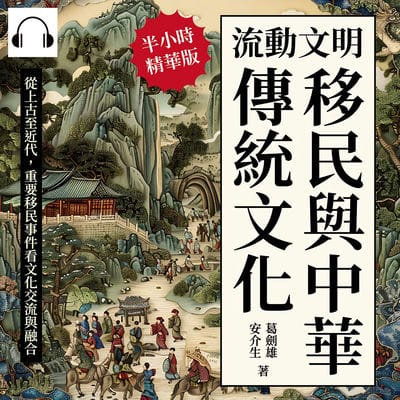 流動文明, 移民與中華傳統文化(說書)[有聲書]:從上古至近代, 重要移民事件看文化交流與融合 出版公司:崧燁文化 作者:伊麗莎 類型:人文社會-歷史 語音教學 中文發音 繁體中文版