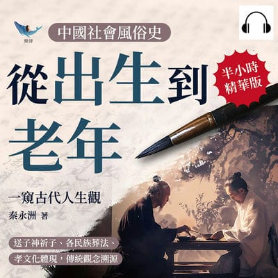 中國社會風俗史(說書)[有聲書]:從出生到老年, 一窺古代人生觀:送子神祈子、各民族葬法、孝文化體現, 傳統觀念溯源 出版公司:崧燁文化 作者:伊麗莎 類型:人文社會-歷史 語音教學 中文發音 繁體中文版
