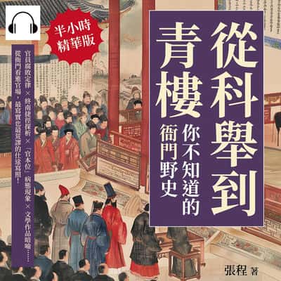 從科舉到青樓, 你不知道的「衙門」野史(說書)[有聲書]:官員腐敗定律×終南捷徑探析×「官本位」病態現象×文學作品暗喻……從衙門看進官場, 最寫實也最荒謬的仕途寫照! 出版公司:崧燁文化 作者:伊麗莎 類型:人文社會-歷史 語音教學 中文發音 繁體中文版
