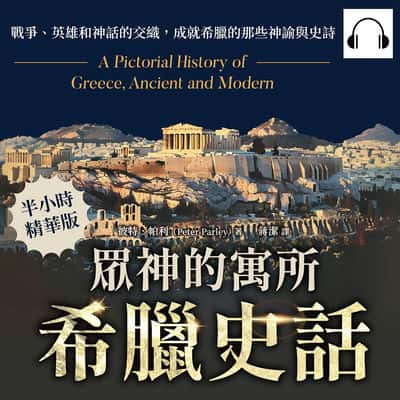 眾神的寓所(說書)[有聲書]:希臘史話:戰爭、英雄和神話的交織, 成就希臘的那些神諭與史詩 出版公司:崧燁文化 作者:伊麗莎 類型:人文社會-歷史 語音教學 中文發音 繁體中文版
