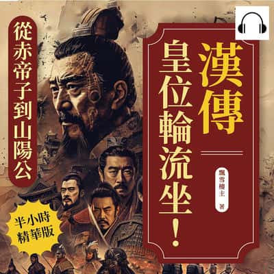 漢傳(說書)[有聲書]:皇位輪流坐!從赤帝子到山陽公:秦崩前夜、血腥盛漢、新朝困局……歷經29帝, 四百年興衰與遺響 出版公司:崧燁文化 作者:伊麗莎 類型:人文社會-歷史 語音教學 中文發音 繁體中文版