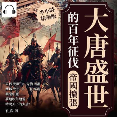 大唐盛世的百年征伐(說書)[有聲書]:帝國擴張:東西突厥×青海四郡×西域故土×三征高麗×羈縻中亞……夢迴吹角連營, 睥睨天下的大唐! 出版公司:崧燁文化 作者:伊麗莎 類型:人文社會-歷史 語音教學 中文發音 繁體中文版