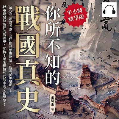 你所不知的戰國真史(說書)[有聲書]:《史記》謬誤考證、老莊權威思想解讀、戰國紀年釐正……以重建殘缺破碎的戰國史, 爬梳千年來根植於此的中國文化思想! 出版公司:崧燁文化 作者:伊麗莎 類型:人文社會-歷史 語音教學 中文發音 繁體中文版