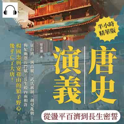 唐史演義(說書)[有聲書]:從盪平百濟到長生密誓 出版公司:複刻文化 作者:伊麗莎 類型:人文社會-歷史 語音教學 中文發音 繁體中文版