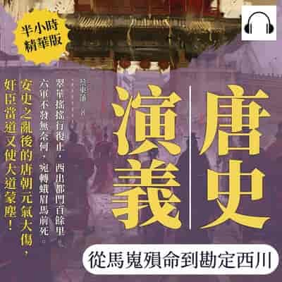 唐史演義(說書)[有聲書]:從馬嵬殞命到勘定西川 出版公司:複刻文化 作者:伊麗莎 類型:人文社會-歷史 語音教學 中文發音 繁體中文版