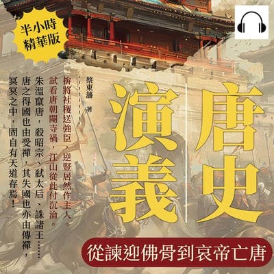 唐史演義(說書)[有聲書]:從諫迎佛骨到哀帝亡唐 出版公司:複刻文化 作者:伊麗莎 類型:人文社會-歷史 語音教學 中文發音 繁體中文版